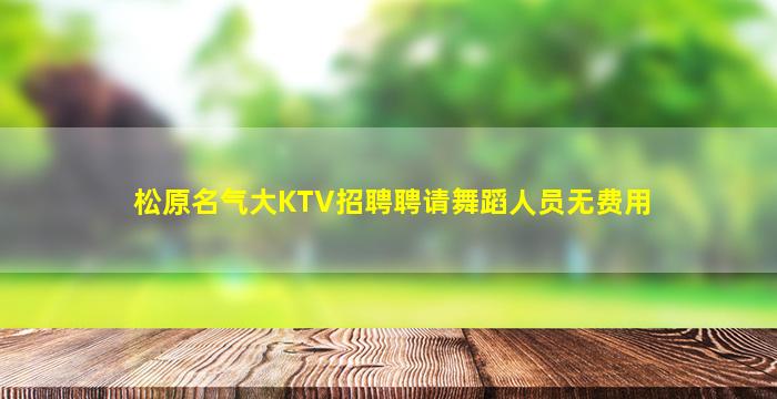 松原名气大KTV招聘聘请舞蹈人员无费用